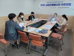 [상담자원봉사자] 2021년 1차 상담자원봉사자 자조모임